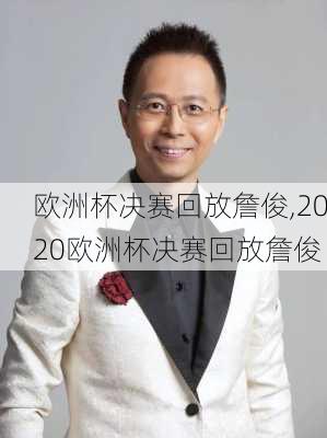 欧洲杯决赛回放詹俊,2020欧洲杯决赛回放詹俊