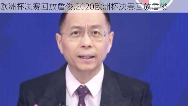 欧洲杯决赛回放詹俊,2020欧洲杯决赛回放詹俊