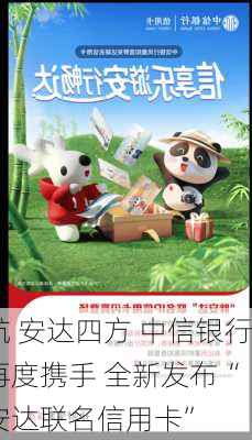 信新启航 安达四方 中信银行、国航再度携手 全新发布“
知音胖安达联名信用卡”