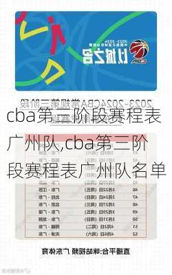 cba第三阶段赛程表广州队,cba第三阶段赛程表广州队名单