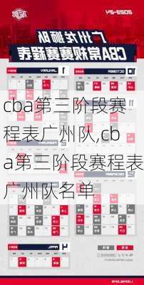 cba第三阶段赛程表广州队,cba第三阶段赛程表广州队名单