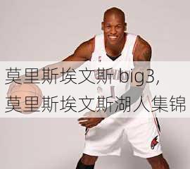 莫里斯埃文斯 big3,莫里斯埃文斯湖人集锦