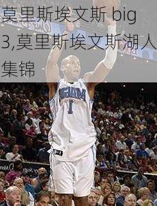 莫里斯埃文斯 big3,莫里斯埃文斯湖人集锦