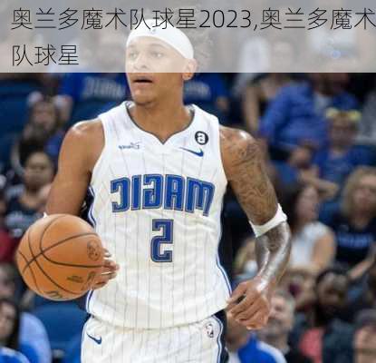 奥兰多魔术队球星2023,奥兰多魔术队球星