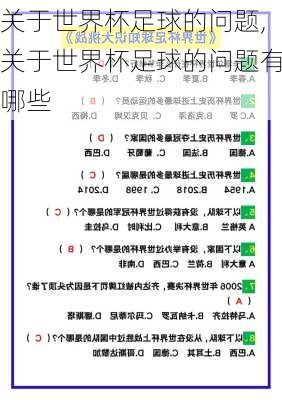 关于世界杯足球的问题,关于世界杯足球的问题有哪些