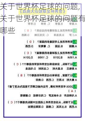 关于世界杯足球的问题,关于世界杯足球的问题有哪些