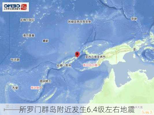 所罗门群岛附近发生6.4级左右地震