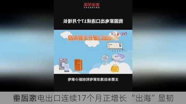 中国家电出口连续17个月正增长 “出海”显韧
蓄后劲