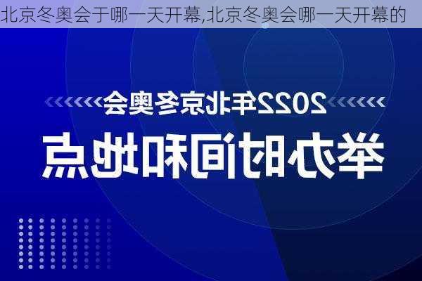 北京冬奥会于哪一天开幕,北京冬奥会哪一天开幕的