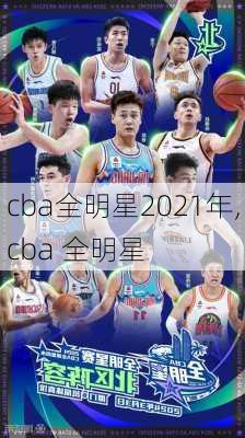 cba全明星2021年,cba 全明星