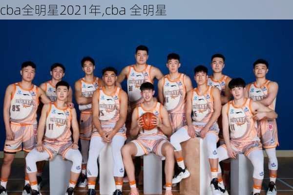 cba全明星2021年,cba 全明星