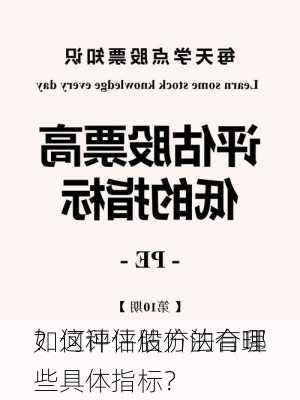 如何评估股价的合理
？这种评估方法有哪些具体指标？