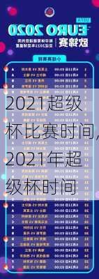 2021超级杯比赛时间,2021年超级杯时间