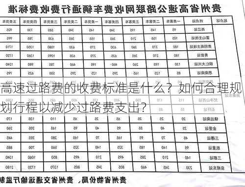 高速过路费的收费标准是什么？如何合理规划行程以减少过路费支出？