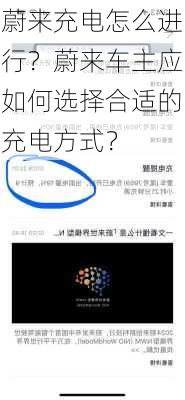 蔚来充电怎么进行？蔚来车主应如何选择合适的充电方式？