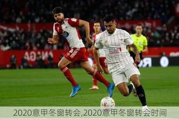 2020意甲冬窗转会,2020意甲冬窗转会时间