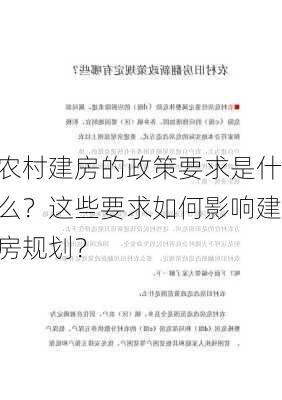 农村建房的政策要求是什么？这些要求如何影响建房规划？