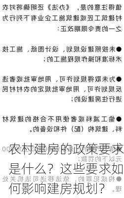 农村建房的政策要求是什么？这些要求如何影响建房规划？