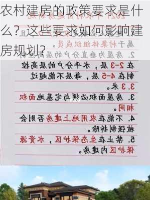 农村建房的政策要求是什么？这些要求如何影响建房规划？