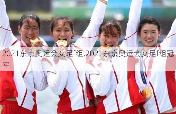 2021东京奥运会女足f组,2021东京奥运会女足f组冠军