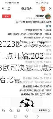 2023欧冠决赛几点开始,2023欧冠决赛几点开始比赛