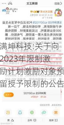 满坤科技:关于向2023年限制激励计划激励对象预留授予限制的公告