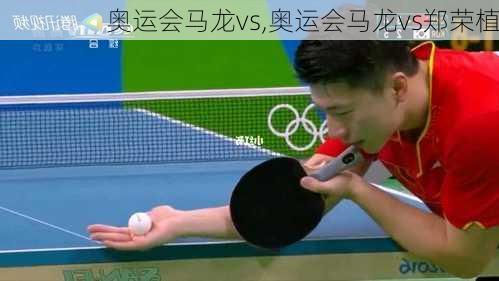 奥运会马龙vs,奥运会马龙vs郑荣植