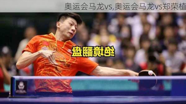 奥运会马龙vs,奥运会马龙vs郑荣植