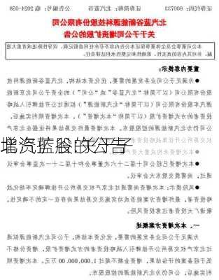 北汽蓝谷:关于子
增资扩股的公告