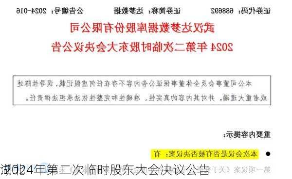 湖北
:2024年第二次临时股东大会决议公告