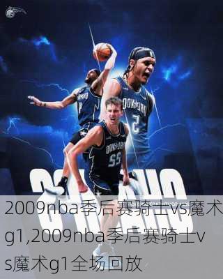 2009nba季后赛骑士vs魔术g1,2009nba季后赛骑士vs魔术g1全场回放