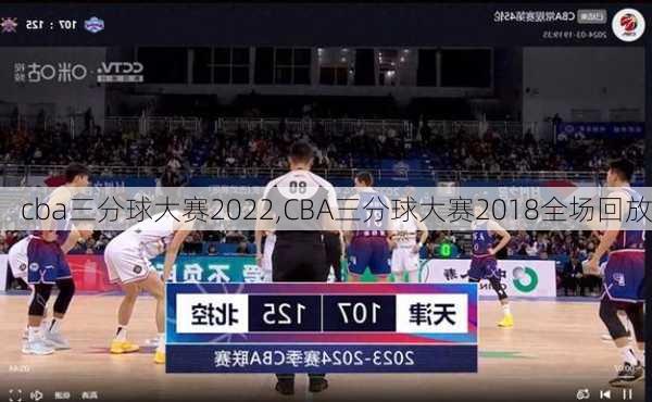 cba三分球大赛2022,CBA三分球大赛2018全场回放