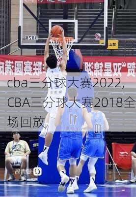 cba三分球大赛2022,CBA三分球大赛2018全场回放