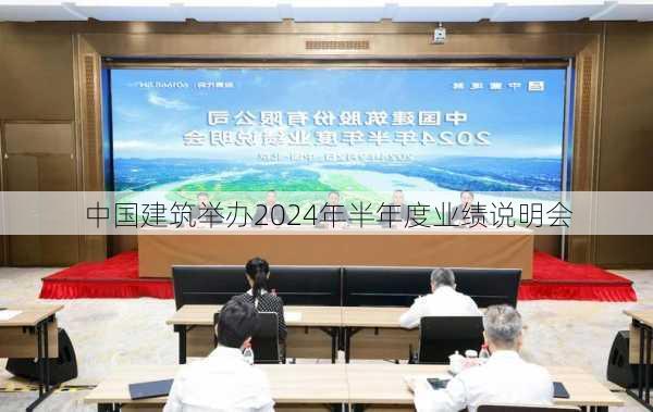 中国建筑举办2024年半年度业绩说明会