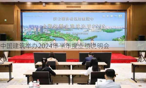 中国建筑举办2024年半年度业绩说明会