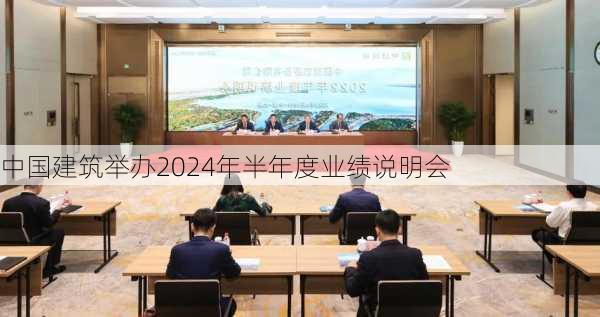 中国建筑举办2024年半年度业绩说明会