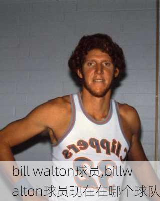 bill walton球员,billwalton球员现在在哪个球队