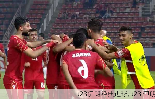 u23伊朗经典进球,u23 伊朗