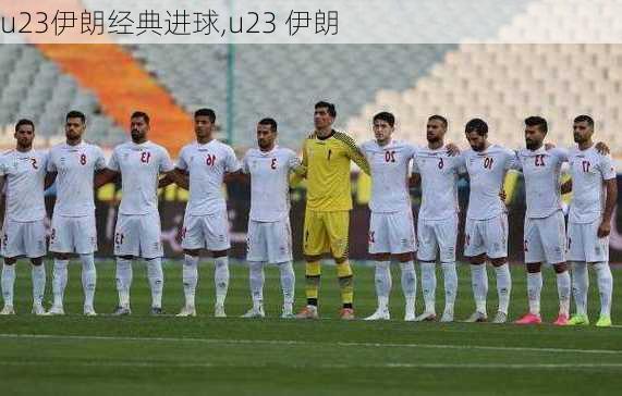 u23伊朗经典进球,u23 伊朗