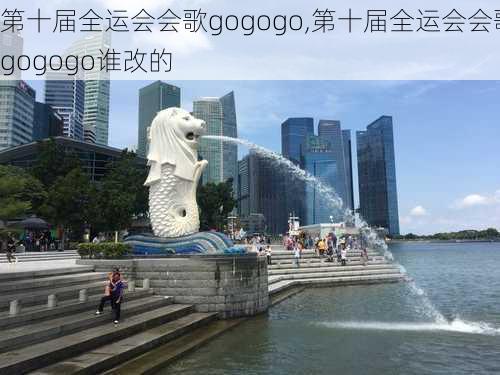 第十届全运会会歌gogogo,第十届全运会会歌gogogo谁改的