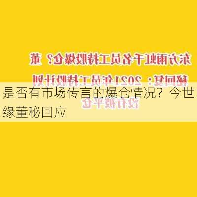 是否有市场传言的爆仓情况？今世缘董秘回应