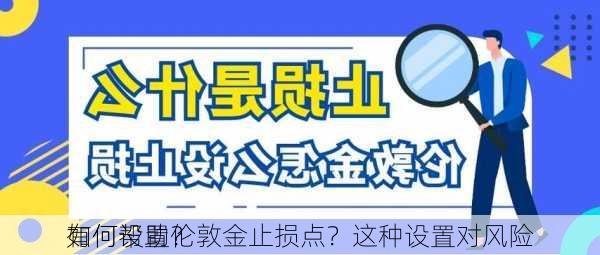 如何设置伦敦金止损点？这种设置对风险
有何帮助？