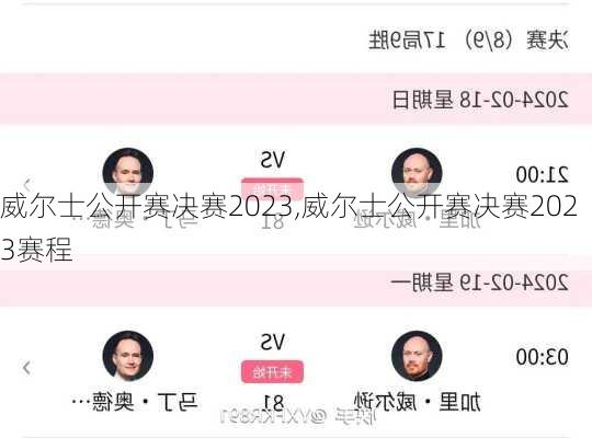 威尔士公开赛决赛2023,威尔士公开赛决赛2023赛程