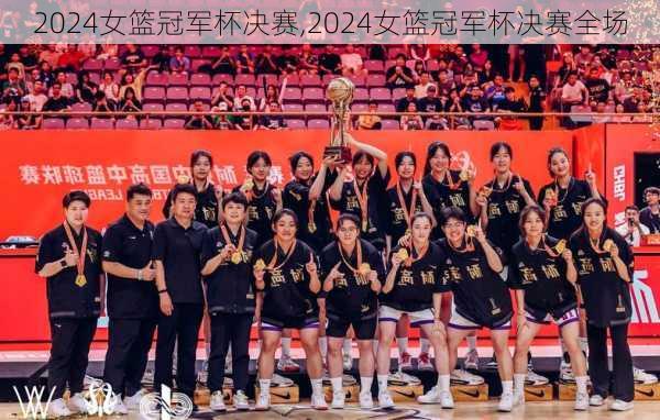 2024女篮冠军杯决赛,2024女篮冠军杯决赛全场