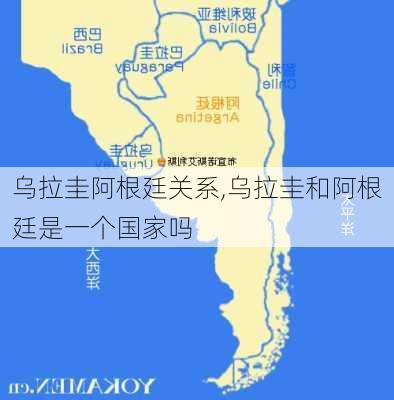 乌拉圭阿根廷关系,乌拉圭和阿根廷是一个国家吗