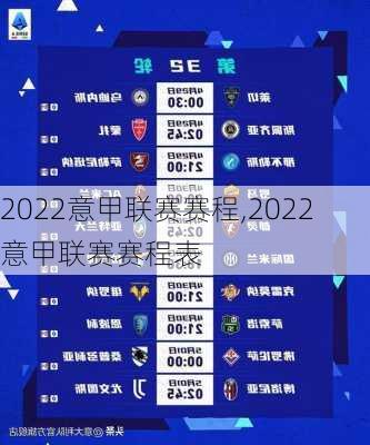 2022意甲联赛赛程,2022意甲联赛赛程表