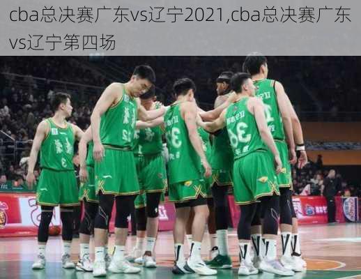 cba总决赛广东vs辽宁2021,cba总决赛广东vs辽宁第四场