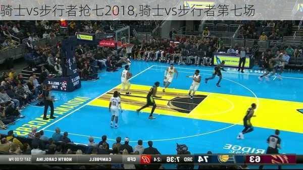 骑士vs步行者抢七2018,骑士vs步行者第七场