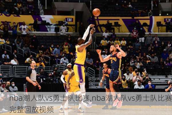 nba湖人队vs勇士队比赛,nba湖人队vs勇士队比赛完整回放视频