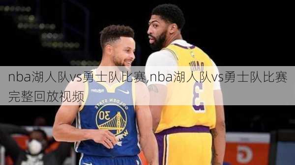 nba湖人队vs勇士队比赛,nba湖人队vs勇士队比赛完整回放视频